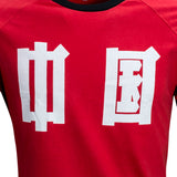 China 1982 Retro League shirt - Retro League